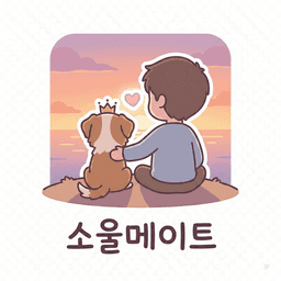 소울메이트